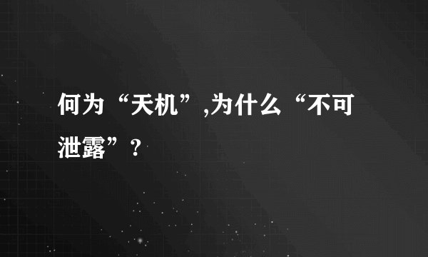 何为“天机”,为什么“不可泄露”?