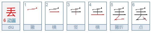 丢查一下丢的偏旁是什么