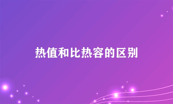 热值和比热容的区别