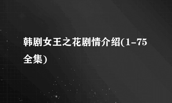 韩剧女王之花剧情介绍(1-75全集)