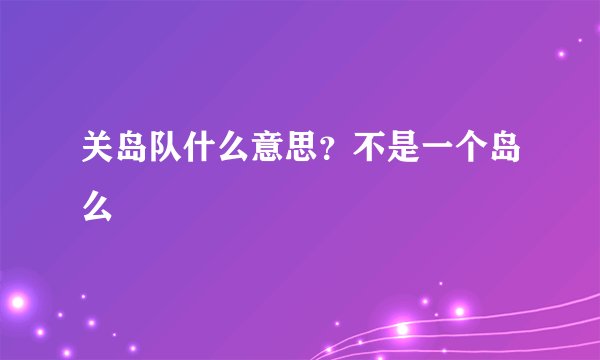 关岛队什么意思？不是一个岛么