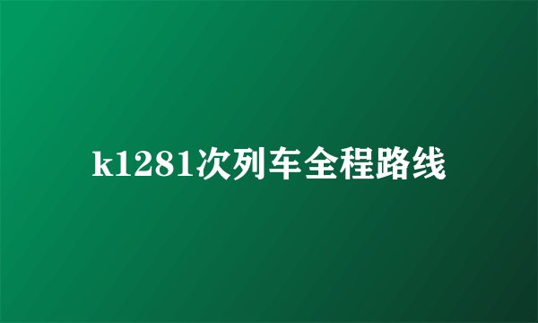 k1281次列车全程路线