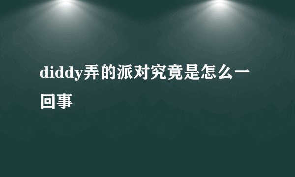 diddy弄的派对究竟是怎么一回事