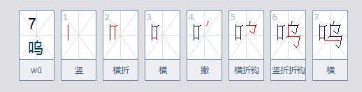“呜呜”是什么意思？