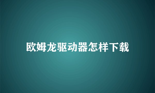 欧姆龙驱动器怎样下载