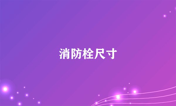 消防栓尺寸