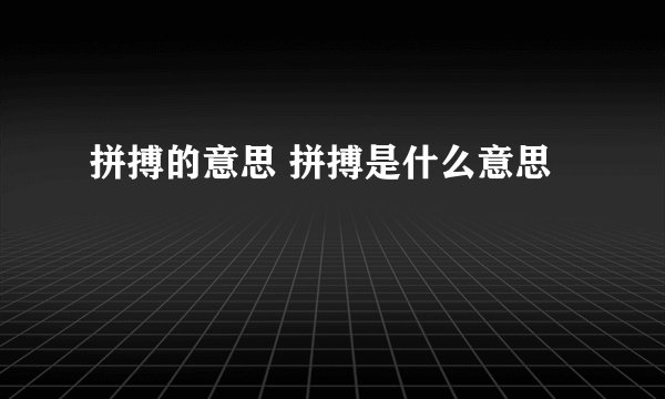 拼搏的意思 拼搏是什么意思