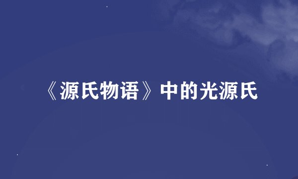 《源氏物语》中的光源氏