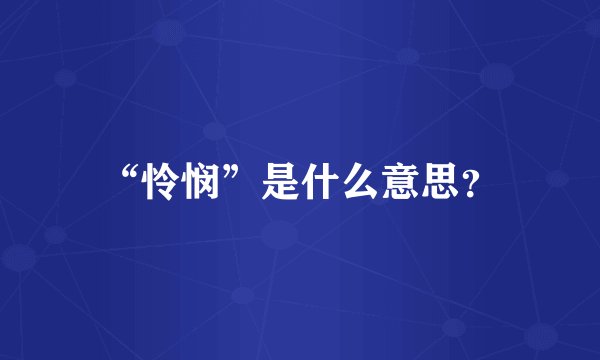 “怜悯”是什么意思？