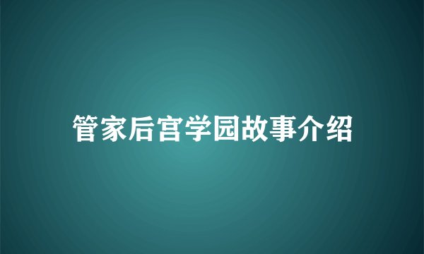 管家后宫学园故事介绍
