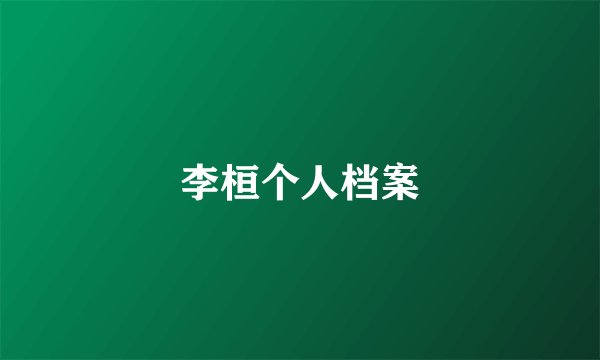 李桓个人档案