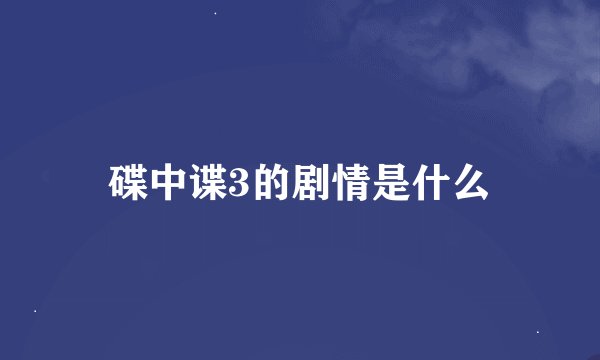 碟中谍3的剧情是什么