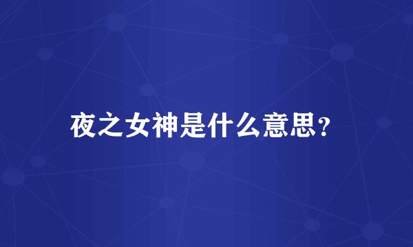 夜之女神是什么意思?
