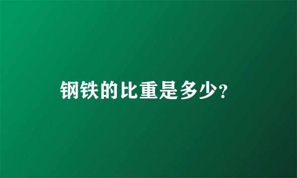 钢铁的比重是多少？