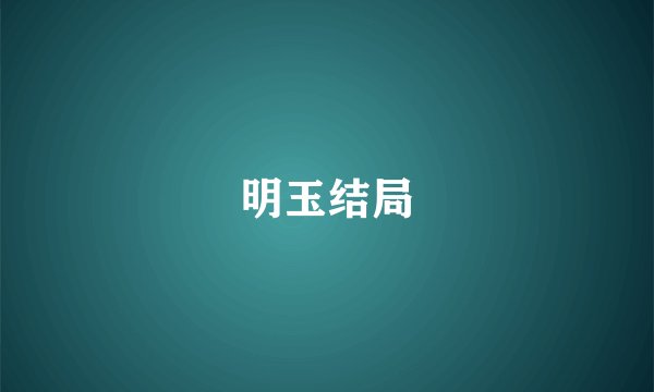 明玉结局