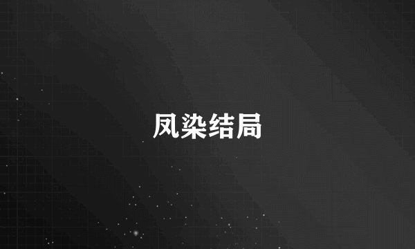 凤染结局