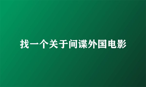 找一个关于间谍外国电影