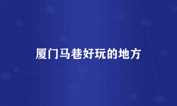 厦门马巷好玩的地方