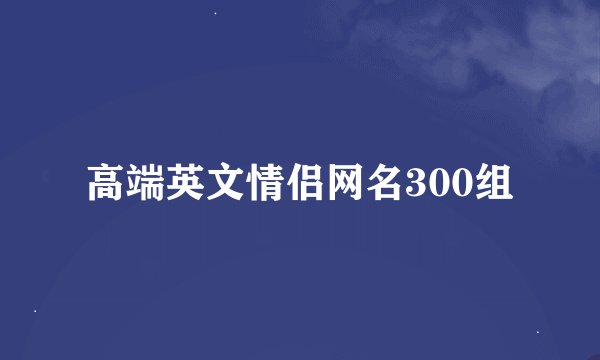 高端英文情侣网名300组