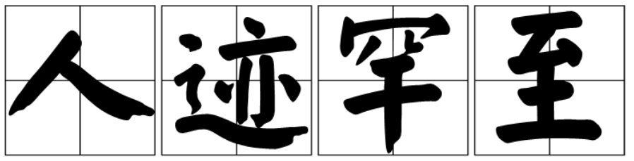 人迹罕至拼音