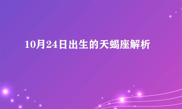 10月24日出生的天蝎座解析