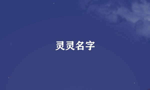灵灵名字