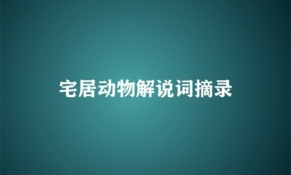 宅居动物解说词摘录