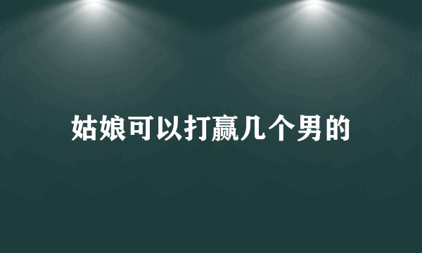 姑娘可以打赢几个男的