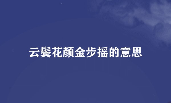 云鬓花颜金步摇的意思