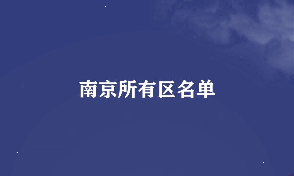 南京所有区名单
