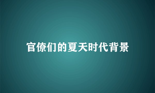 官僚们的夏天时代背景