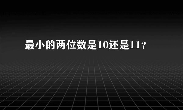 最小的两位数是10还是11？