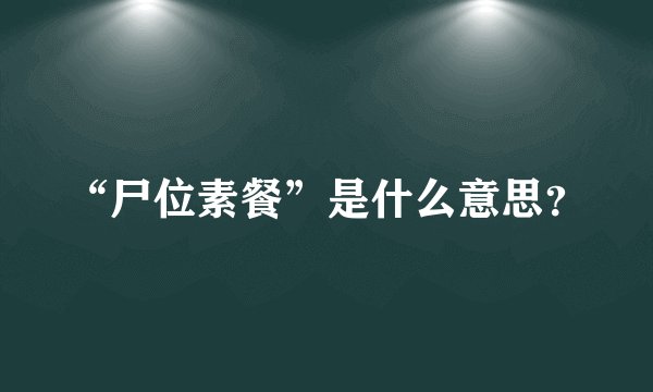 “尸位素餐”是什么意思？