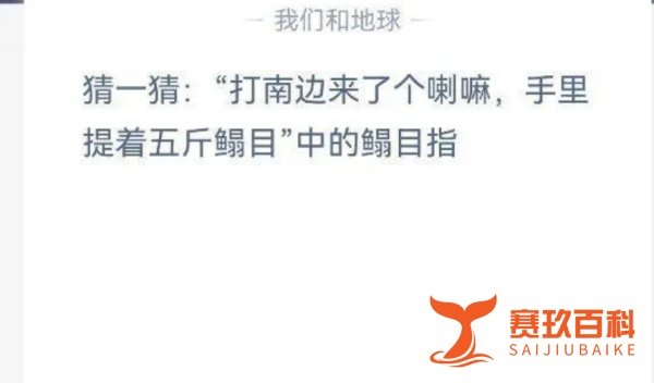 打南边来了个喇嘛手里提着五斤蹋目蚂蚁庄园答案