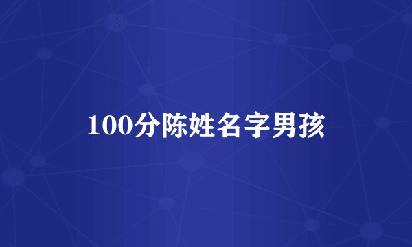100分陈姓名字男孩