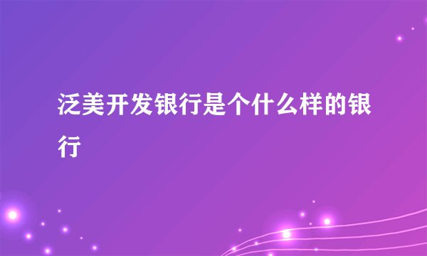 泛美开发银行是个什么样的银行