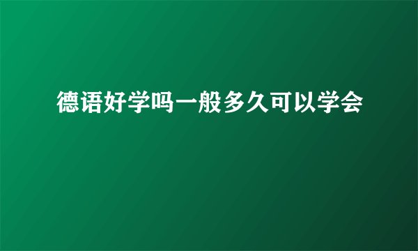 德语好学吗一般多久可以学会