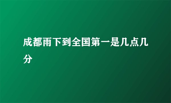 成都雨下到全国第一是几点几分