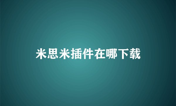 米思米插件在哪下载