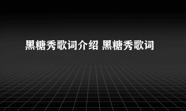 黑糖秀歌词介绍 黑糖秀歌词