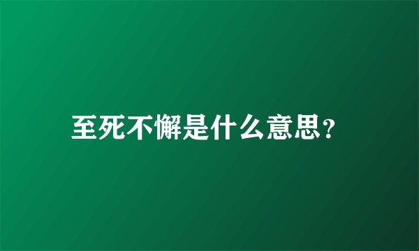 至死不懈是什么意思？