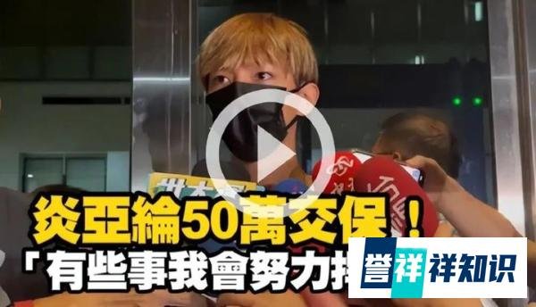 改名也没转运?炎亚纶改名吴秉孺照样被起诉,他难逃此劫了吧?