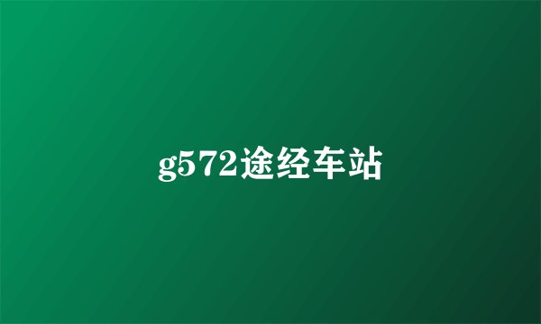 g572途经车站