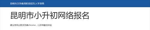 2022昆明小升初义招网报名操作流程！