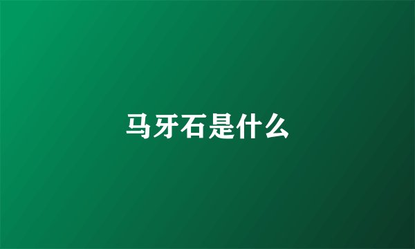 马牙石是什么