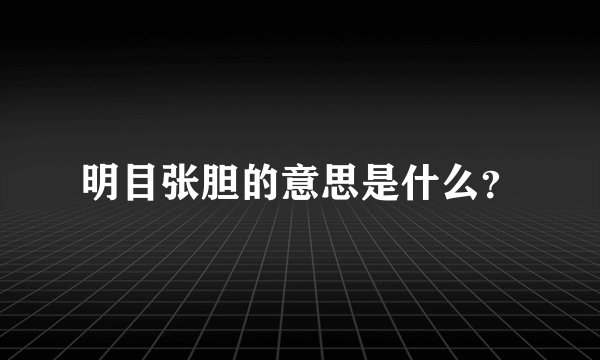 明目张胆的意思是什么？