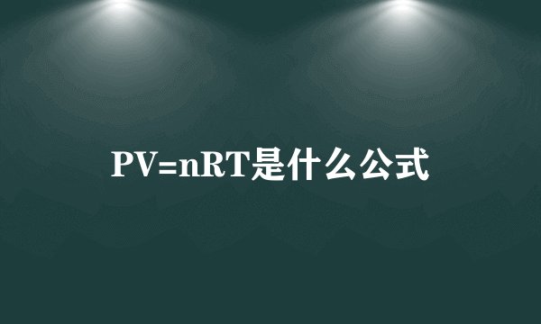 PV=nRT是什么公式