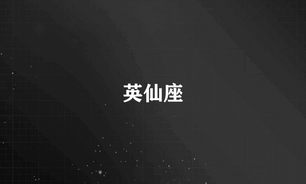 英仙座