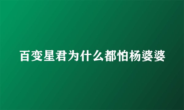 百变星君为什么都怕杨婆婆