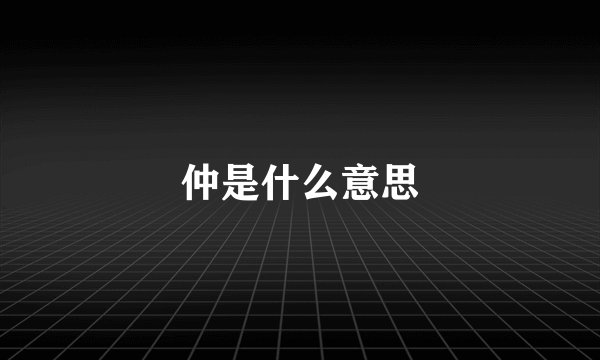 仲是什么意思